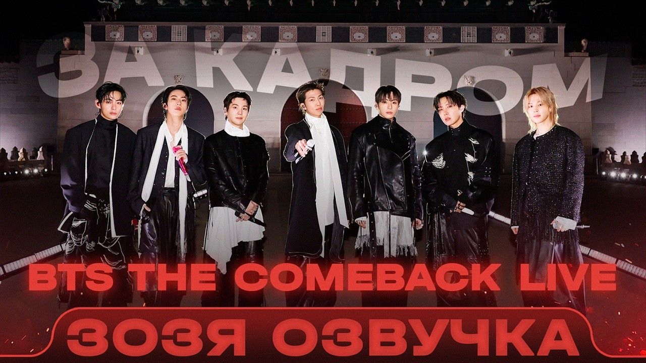 BEHIND THE SCENES | BTS THE COMEBACK LIVE ARIRANG | Voiceover by