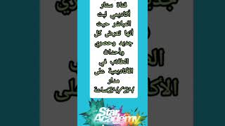 تردد قناة ستار أكاديمي مدار 24/24 ساعة كل جديد وحصري عن ستار أكاديمي مع يوميات ستار أكاديمي 💜💙