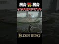 ひろゆきと居合勝負してたら最後がセコすぎたww【エルデンリング】#shorts