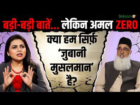 Islamic Knowledge : बड़ी-बड़ी बातें... लेकिन अमल ZERO, क्या हम सिर्फ़ 'ज़ुबानी Musalman' हैं ?
