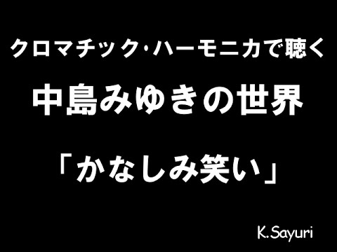 「かなしみ笑い」中島みゆきcover ハーモニカ harmonica