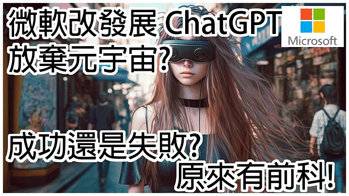 【元宇宙 | A.I.】微软改发展 ChatGPT，放弃元宇宙? 成功还是失败? 原来有前科! - 天天要闻