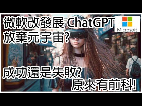 【元宇宙 | A.I.】微軟改發展 ChatGPT，放棄元宇宙? 成功還是失敗? 原來有前科!