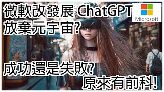 【元宇宙 | A.I.】微軟改發展 ChatGPT，放棄元宇宙? 成功還是失敗? 原來有前科!