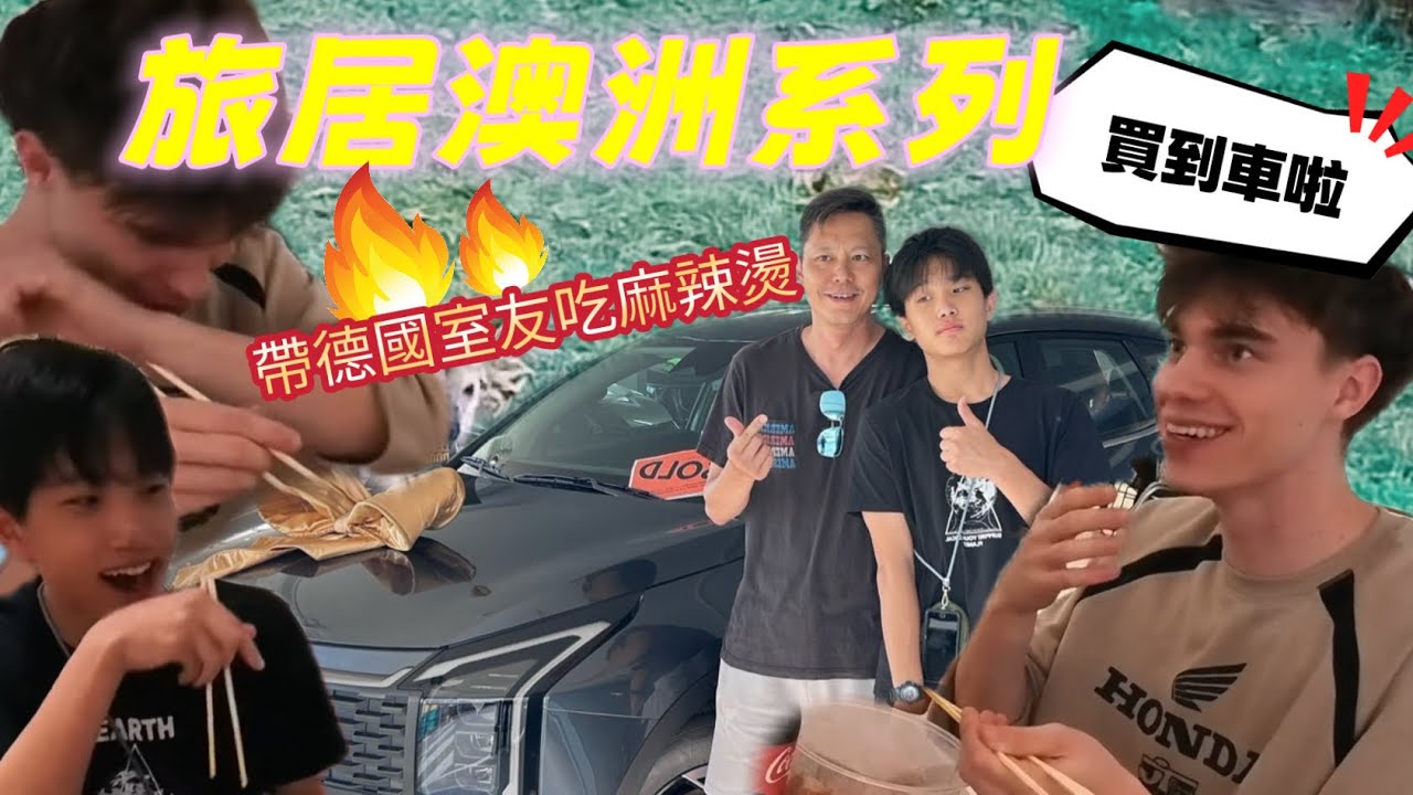旅居澳洲系列 帶德國室友麻辣燙 買到車啦