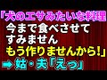 【スカッとする話】嫁いびりが大好きな姑「あんたのマズい料理は食べられないわ」→私「犬のエサみたいな料理、今まで食べさせて！すみません。もう作りませんから！」→姑・夫「えっ」