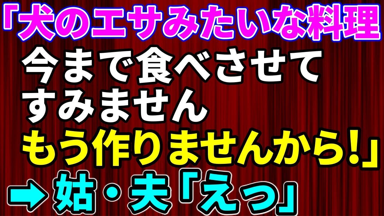 【スカッとする話】嫁いびりが大好きな姑「あんたのマズい料理は食べられないわ」→私「犬のエサみたいな料理、今まで食べさせて！すみません。もう作りませんから！」→姑・夫「えっ」