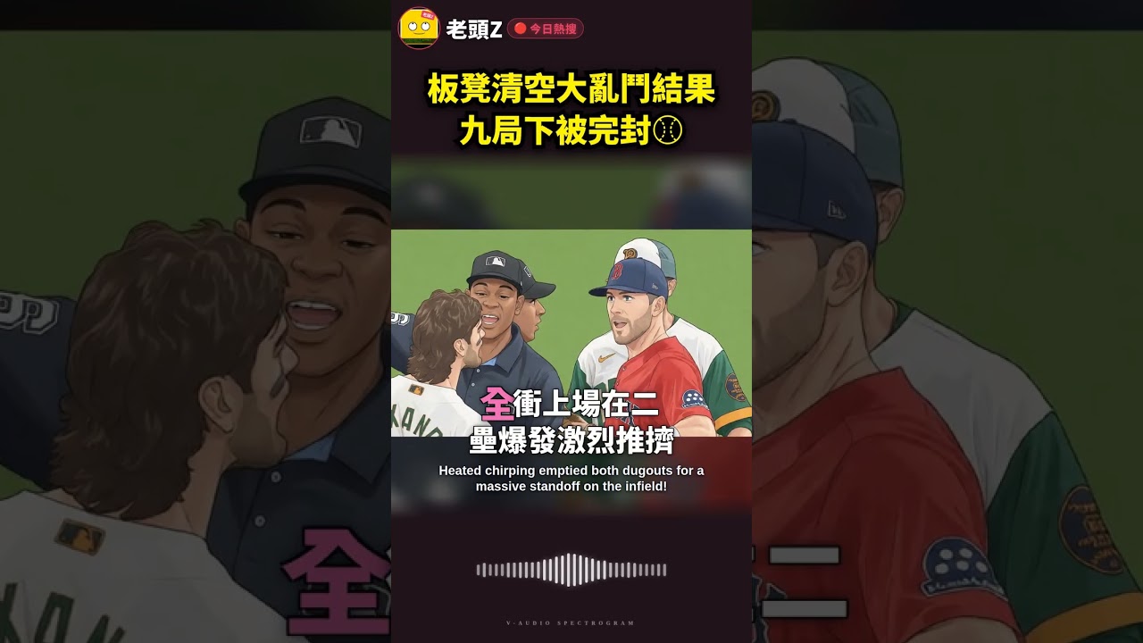 板凳清空大亂鬥結果九局下被完封⚾