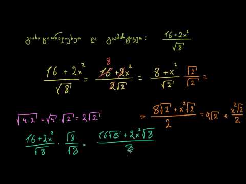 დამუშავებული მაგალითი: მნიშვნელის რაციონალურად გადაქცევა