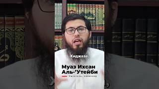 Любовь к арабам — иман. Ненависть к ним — лицемерие в религии. Муаз Ихсан аль-'Утейби