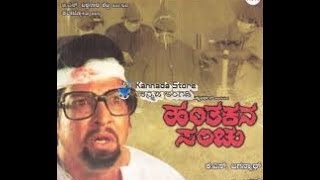 Watch full length kannada movie hanthakana sanchu release in year
1980. directed by b krishan, produce k s jagannath, music vijaya
bhaskar and starring vishnuvardhan, aarathi, lokanath, sundar ...