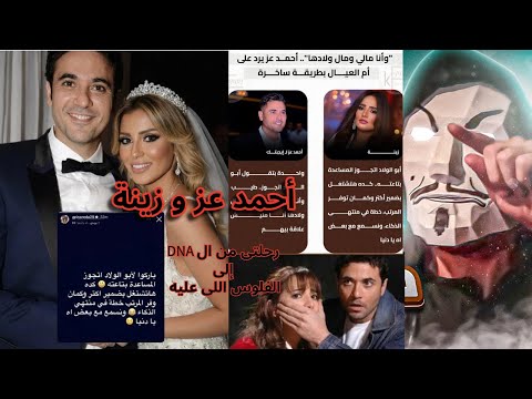 زينة تعلن جواز أحمد عز علشان يهرب من النفقة هى دى اللى المفروض تعلم شيرين التخطي 