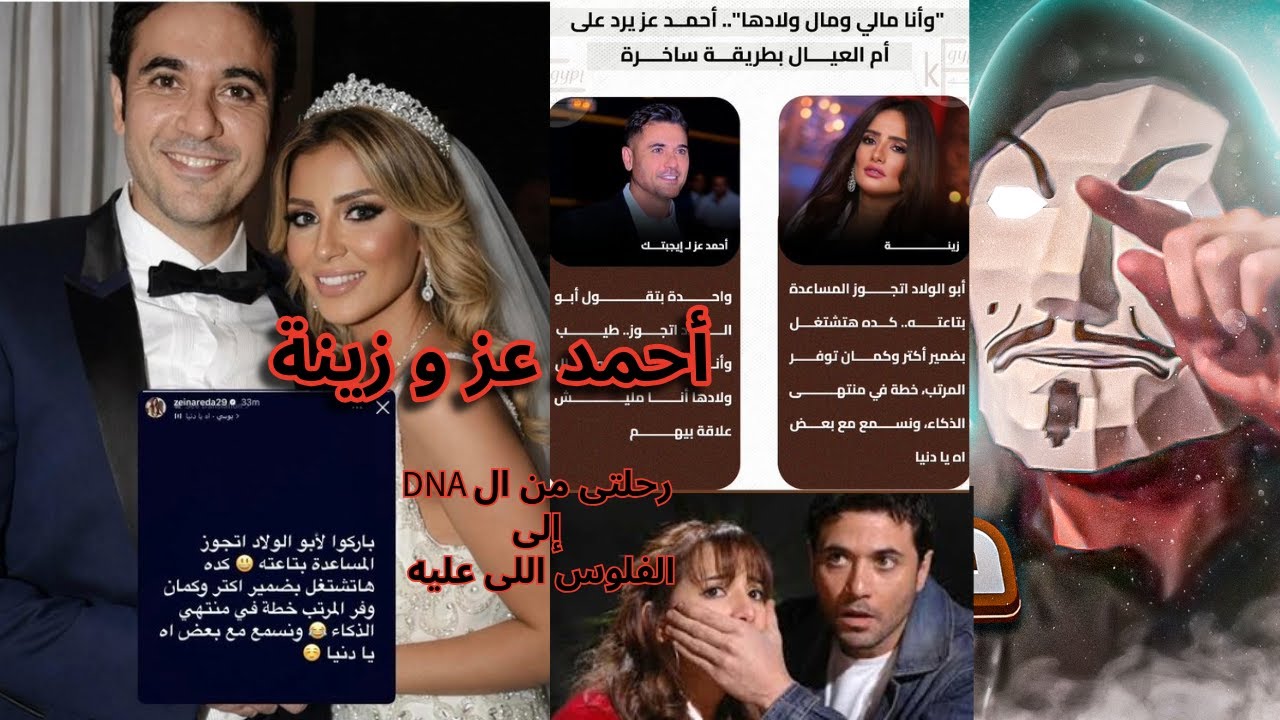 زينة تعلن جواز أحمد عز علشان يهرب من النفقة | هى دى اللى المفروض تعلم شيرين التخطي ؟؟