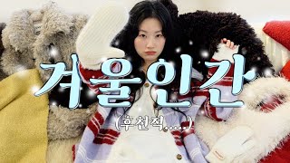 룩북인데♬೨ 폭 닥 폭 닥 아이템 200% 활용법에 대해 ✩ 퍼아우터, 가디건, 목도리, 장갑 맛깔나게 소화하기(꺼억-) ◦민더리◦겨울코디