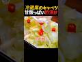 超簡単！甘酸っぱいキャベツ、お肉のときにぴったりです。