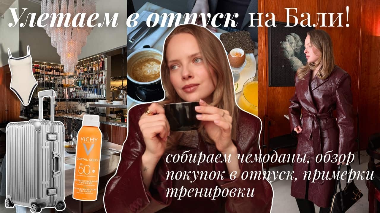 Собираю чемоданы на Бали, подготовка к отпуску, классные находки на весну ⎮ влог