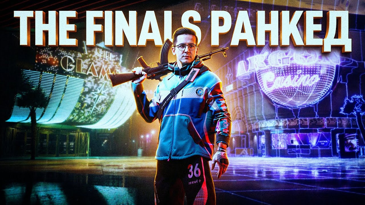 ВПЕРВЫЕ ИГРАЮ РАНКЕД В THE FINALS