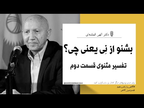 تفسیر مثنوی معنوی بشنو از نی یعنی چی قسمت دوم دکتر الهی قمشه ای