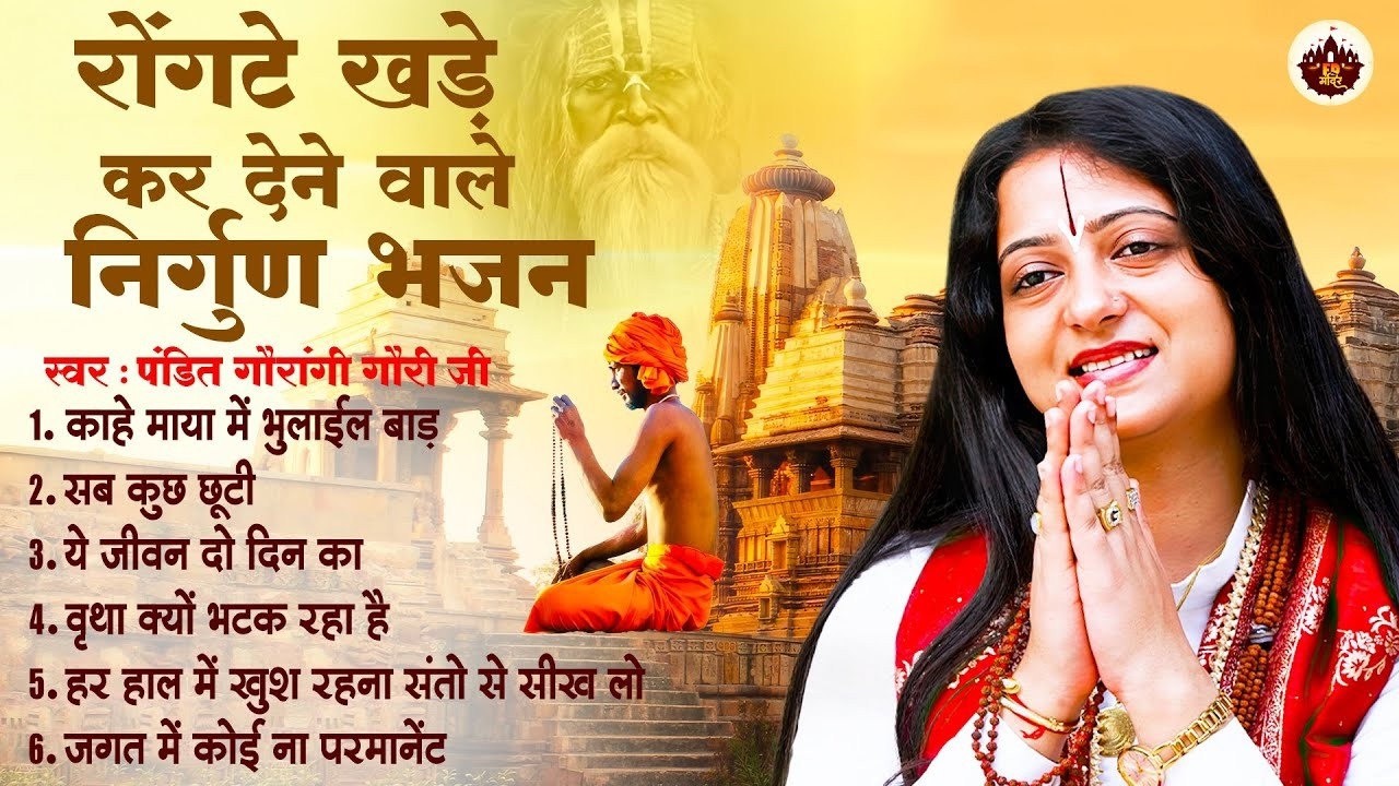 दिल दिमाग खोल देंगे ये निर्गुण भजन | #Pandit Gaurangi Gauri Ji Ka Popular NirgunBhajan | Nirgun 2026