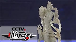《一槌定音》 20180610 清代人物玉雕PK清代玉雕香囊 | CCTV财经