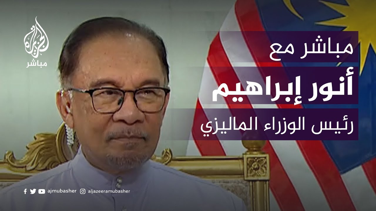 "لأننا ضعفاء".. رئيس وزراء ماليزيا يعلق على عدم استطاعة الدول العربية إدخال المساعدات لغزة