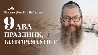 ГИЛЕЛЬ против ШАМАЯ: Одна НОГА, Один ВОПРОС, Один НАРОД. 9 АВА | Рав Дов Бер Байтман | Часть 3