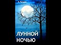 Александр Иванович Куприн "Лунной ночью"