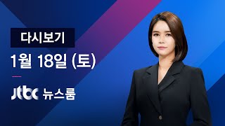 2020년 1월 18일 (토) 뉴스룸 다시보기 - 눈사태에 휩쓸려…｜충남 교사 4명 안나푸르나서 실종