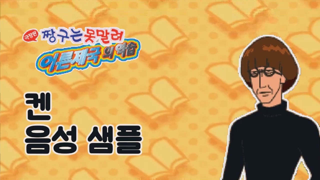 [성우 샘플] 짱구는 못말려 '켄' 음성 (CV. 오세홍) | 극장판 9기 어른제국의 역습