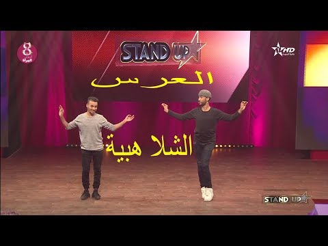 StandUp S2 Prime 7 Sketch DUO Chelahbia L ثنائي الشلاهبية 