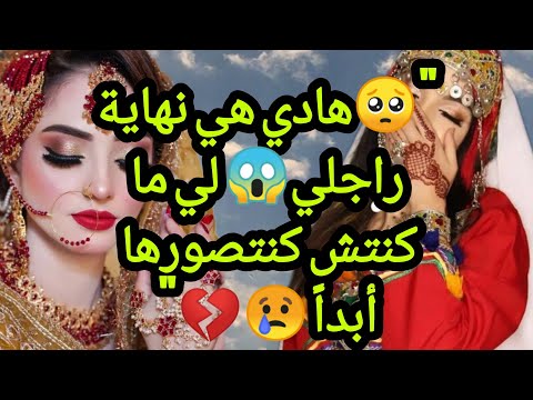 قصه امازيغيه حقيقيه هادي هي نهاية راجلي لي ما كنتش كنتصورها أبدا