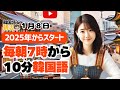 【2025年版】韓国語de朝活、今日からスタート🚩【1月8日】#パダスギde朝活