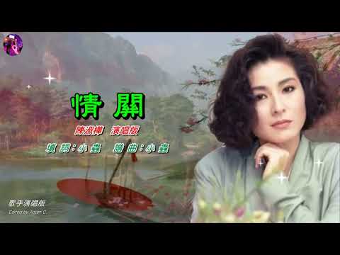 情關〈華語〉陳淑樺〈歌手演唱版 V.2〉