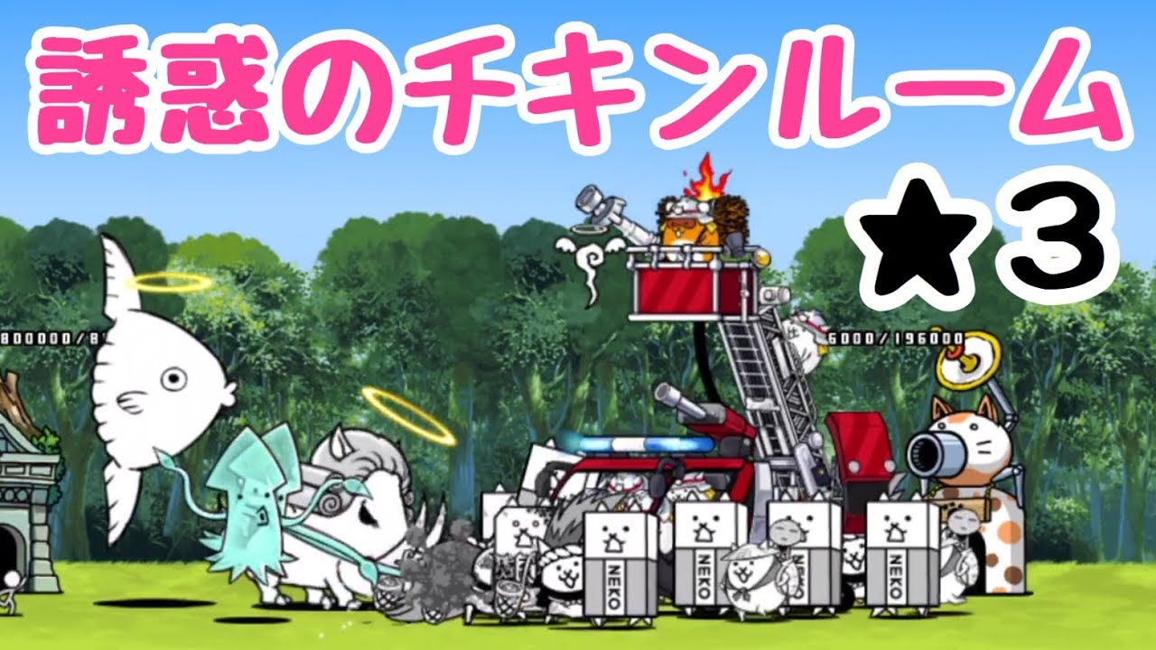 プラス５０度の世界 にゃんこ大戦争 無課金攻略 ふくろのねずみランド 星３ 星２ Youtube