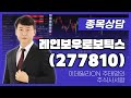 레인보우로보틱스(277810) - 주태영 파트너 종목상담 (20250628)