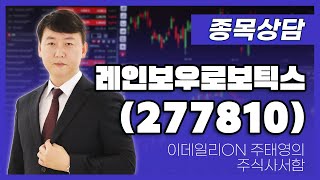 레인보우로보틱스(277810) - 주태영 파트너 종목상담 (20250628)