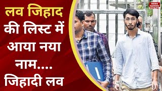 Mohsin Ahmed Arrested Love Jihad क लसट म आय नय नम... Jihadi Love Batla House Delhi News