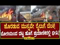 ಹೊರಡುವ ಮುನ್ನವೇ ರೈಲುಗೆ ಬೆಂಕಿ!ಬೋಗಿಯಿಂದ ದಟ್ಟ ಹೊಗೆ ಪ್ರಯಾಣಿಕರಲ್ಲಿ ಭೀತಿ.! ENEWS TV