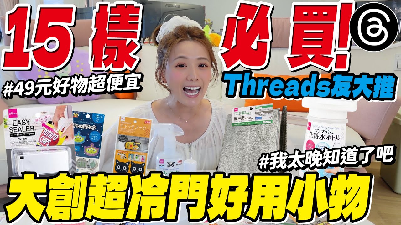 這些大創神物竟然沒人發現？！$49就能買到超狂好物🔥/婕翎