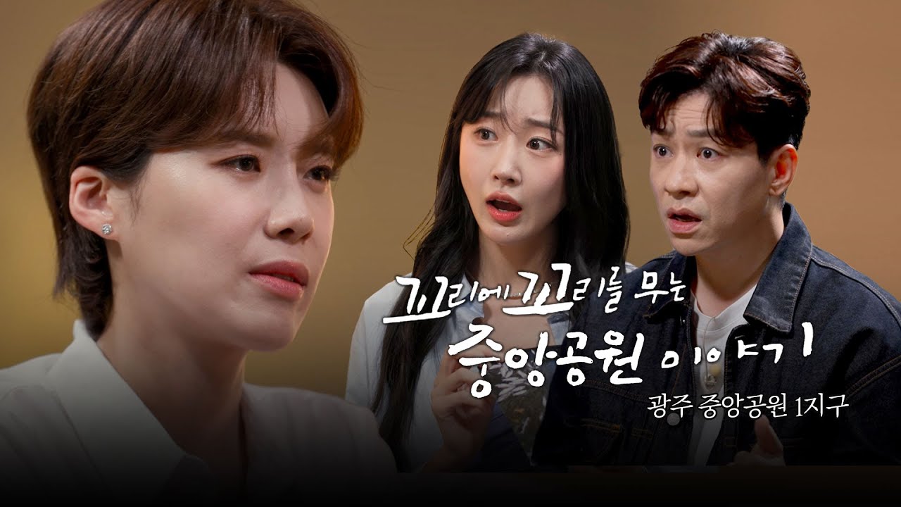 꼬리에 꼬리를 무는 중앙공원 이야기/ 광주 중앙공원1지구