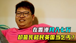 香港女教师放弃7万高薪，全家移民英国，老公：宁当乞丐也不回国！