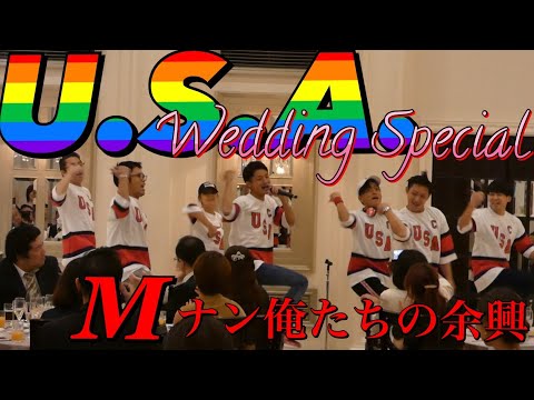 結婚式  余興 USAダンス オープニング dance wedding  / Mナン俺たちの余興 [U.S.A / DAPUMP]