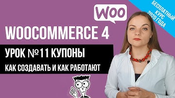 Урок№11 Купоны Woocommerce 4. Как создавать и как с ними работать.