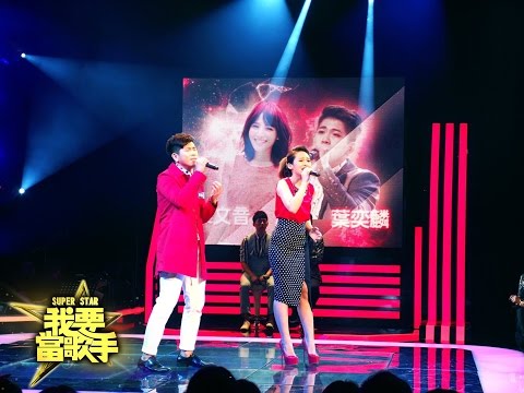 《我要當歌手》梁文音&葉奕麟(你為什麼說謊) 後製高音質片段 20150517