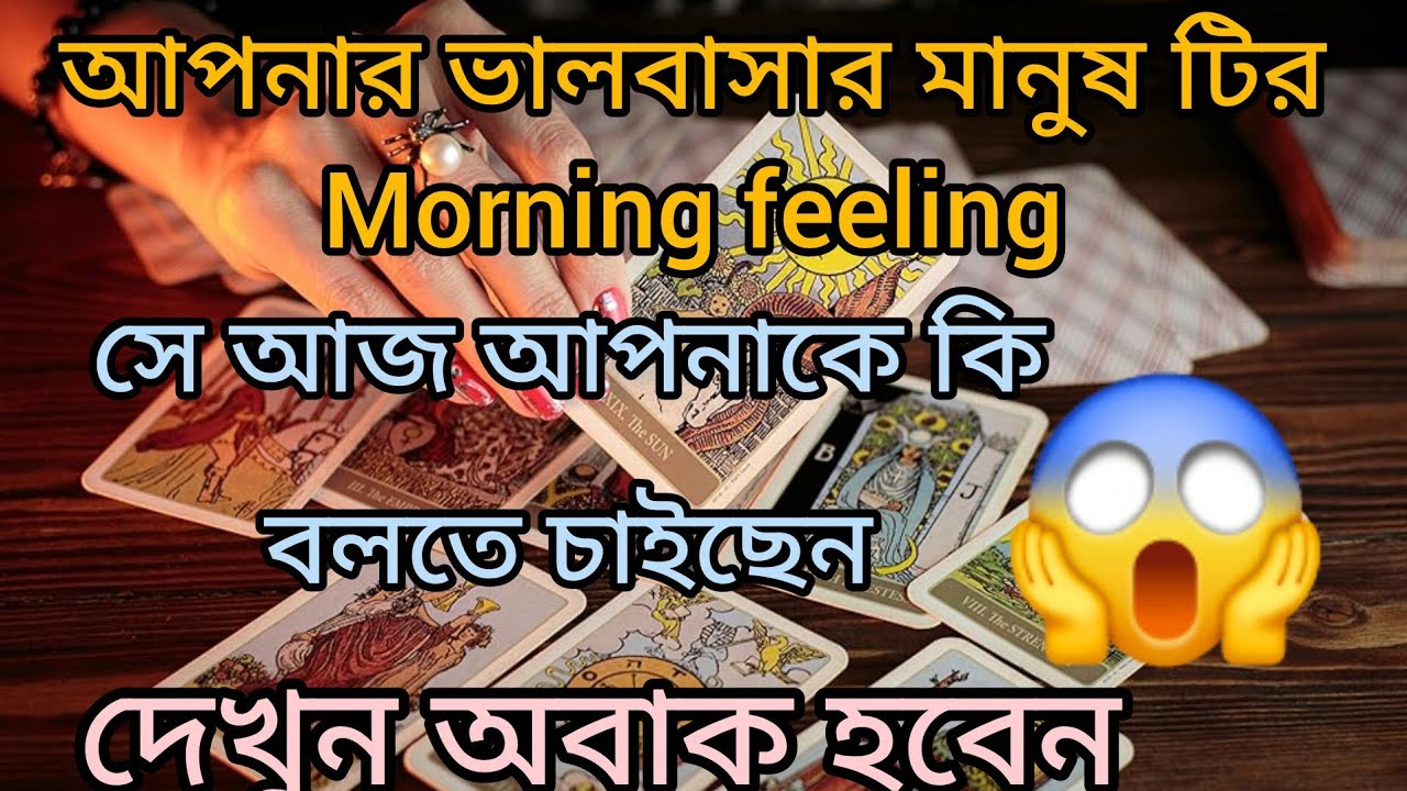 10 February আপনার ভালবাসার মানুষ টির morning feeling #lovetarot #tarot #feelingstarot 