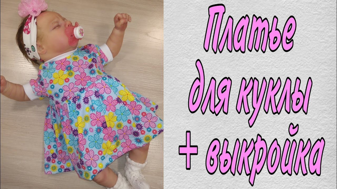 Как сшить платье с застежкой для куклы Беби бон и для кукол ростам до 56 см + выкройка