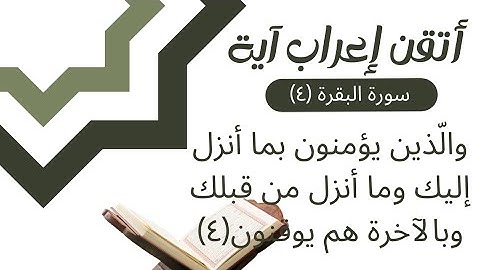 إعراب القران - سورة البقرة (٤) إعراب: والّذين يؤمنون بما أنزل إليك وما أنزل من قبلك...