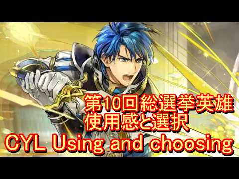 【ファイアーエムブレム ヒーローズ】第10回総選挙英雄の選び方とリミテッド戦力強化戦略