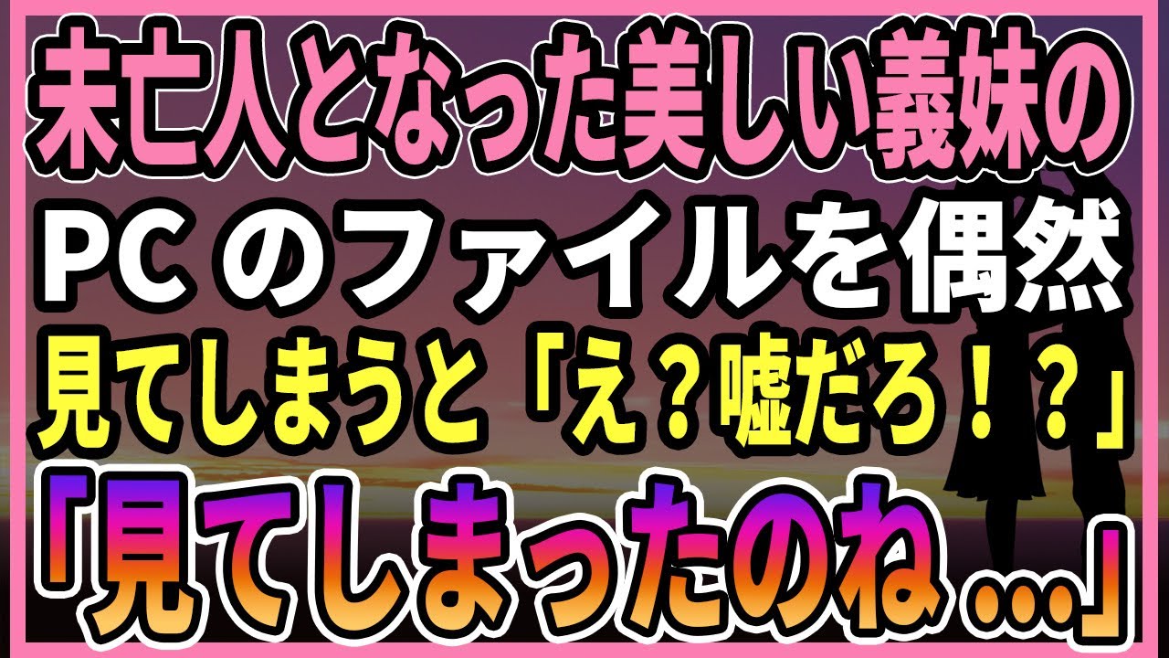 【感動する話】未亡人となった美しい義妹の PCのファイルを偶然見てしまうと「え？嘘だろ！？」「見てしまったのね...」【朗読・馴れ初め】