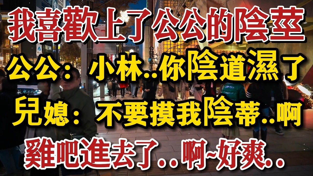 #情感故事 #讲故事 #两性情感 #故事 #外遇 #婚外情 #小姨子 #阿姨#岳母#女婿 #丈母娘#老板娘#伦理 #調查#情感共鳴#情感故事#為人處事#日常生活#深夜聽故事 #家庭故事